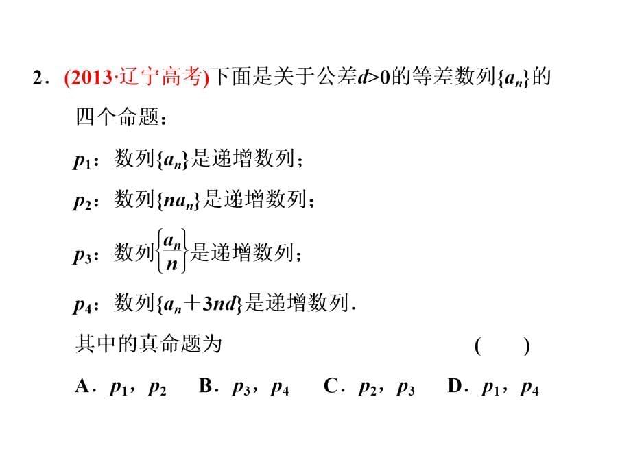 2014届高考数学(理科)二轮专题突破辅导与测试课件专题三 第1讲 等差数列、等比数列选择、填空题型_第5页