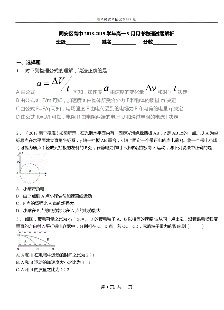 同安区高中2018-2019学年高一9月月考物理试题解析_第1页