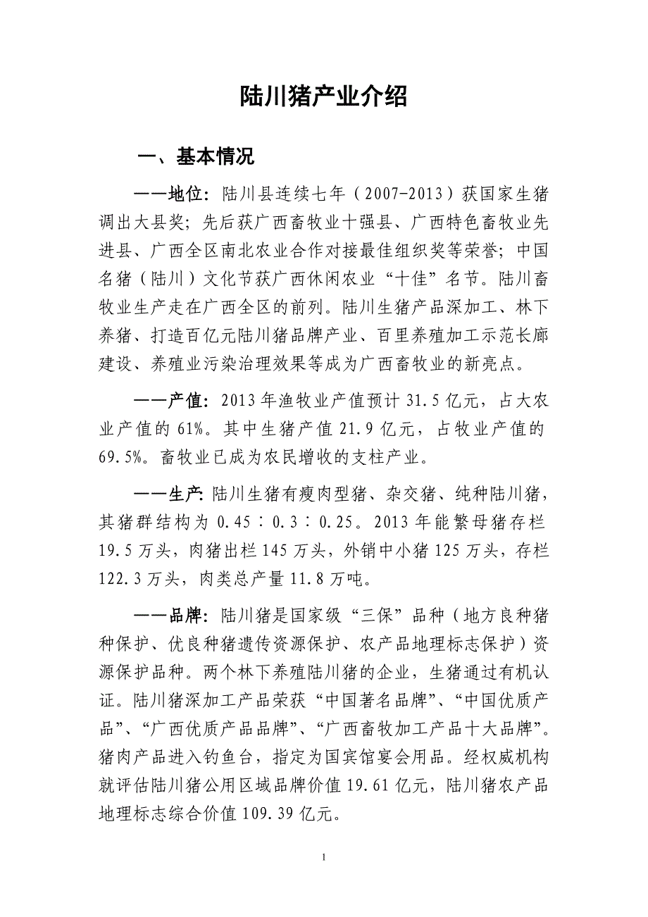 2015—年陆川猪产业介绍2015—_第1页