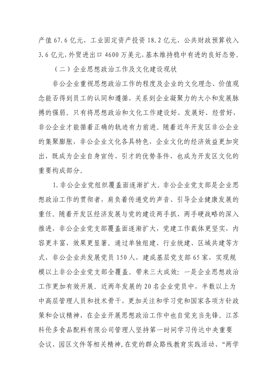 关于非公有制企业思想政治工作及企业文化建设情况的调研报告_第2页