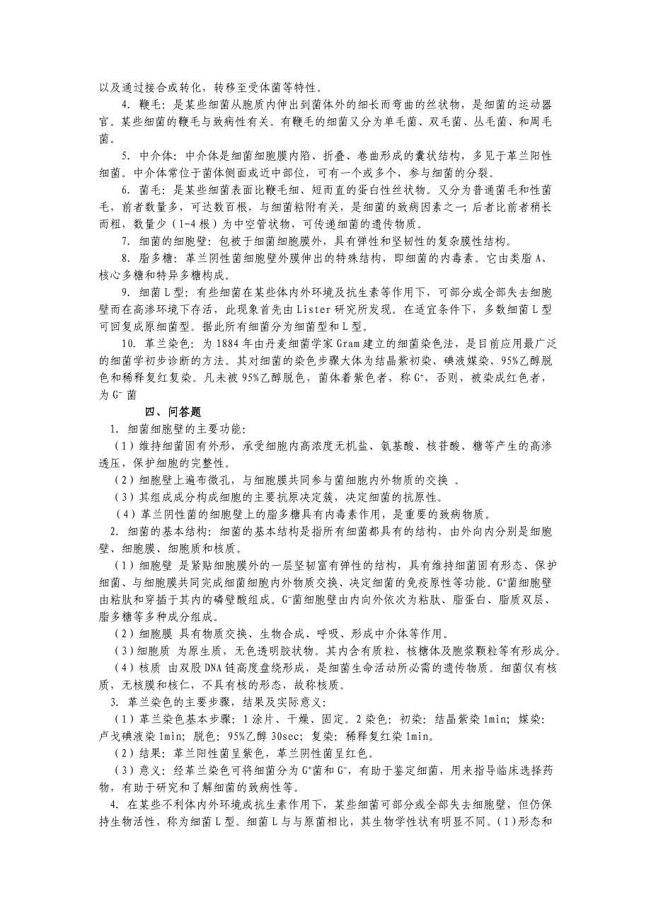 [医学]医学微生物学名解与问答_第2页