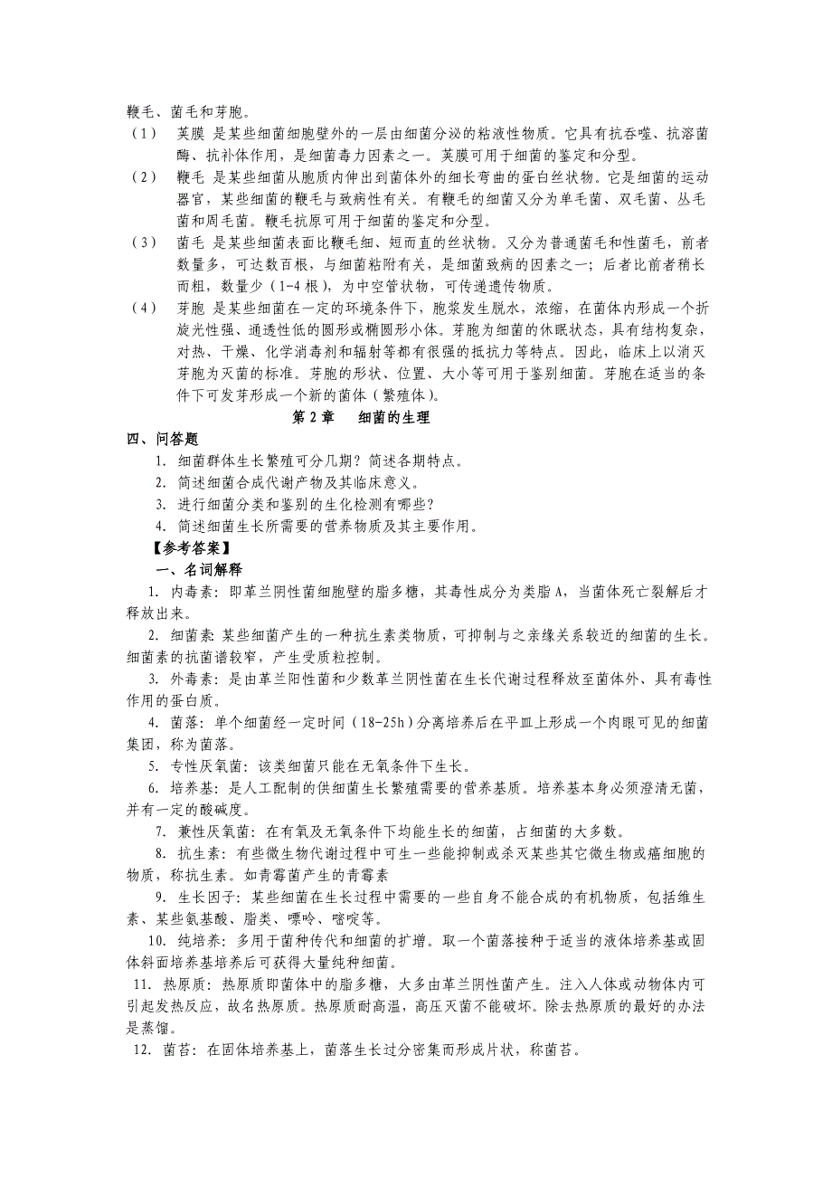 [医学]医学微生物学名解与问答_第4页