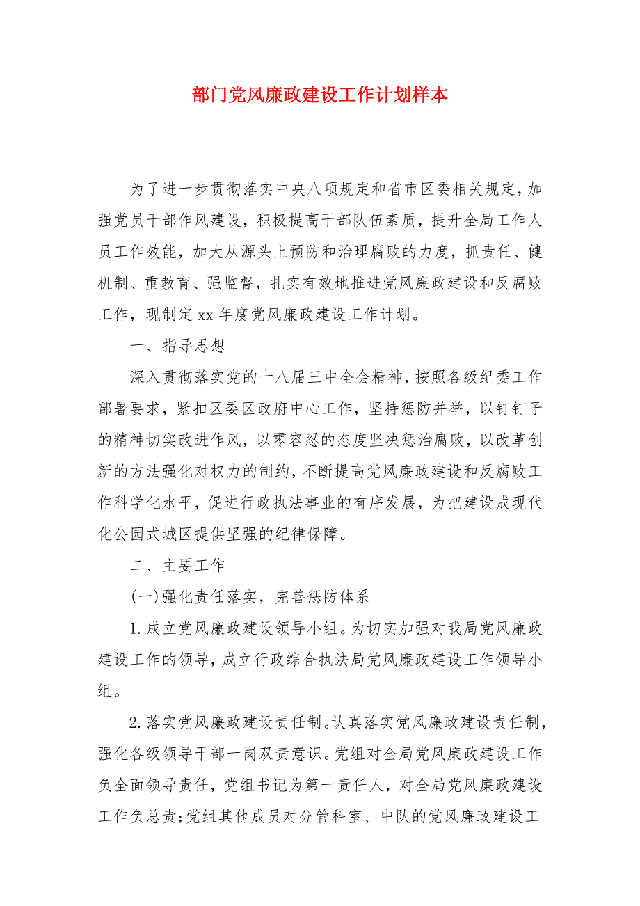 部门党风廉政建设工作计划样本_第1页