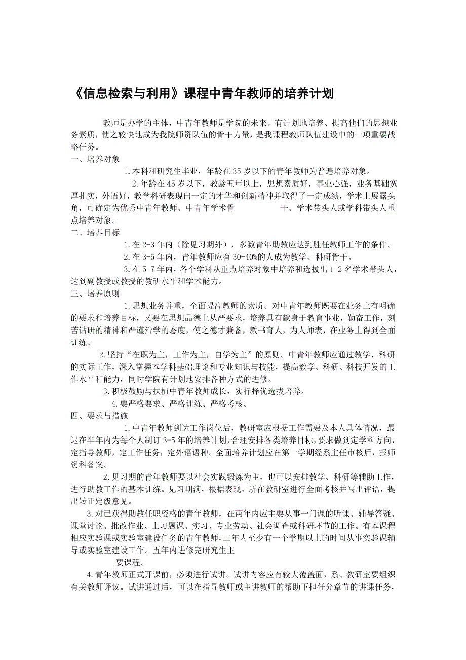 论文：信息检索与利用课程中青年教师的培养计划_第1页