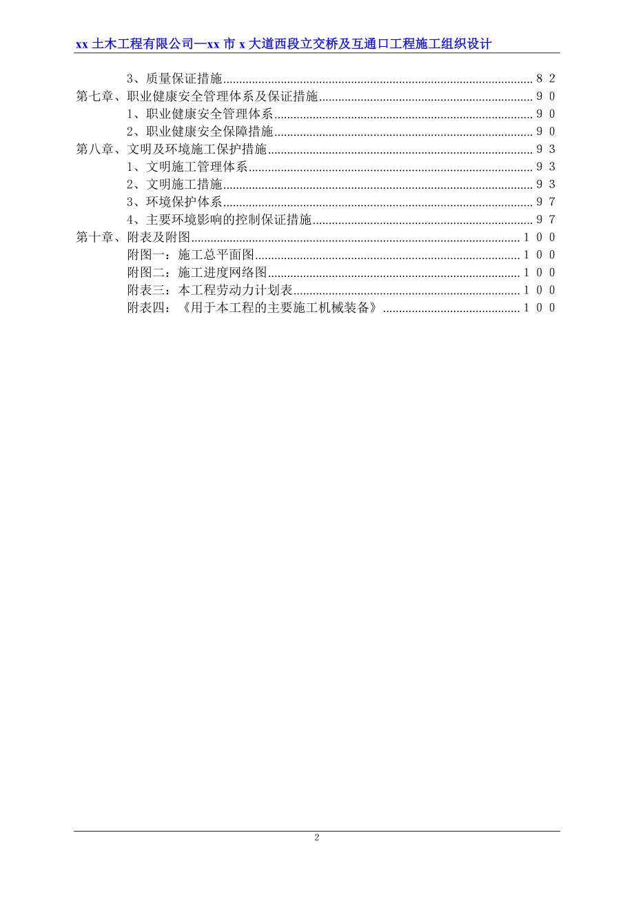 跨铁路施工桥梁立交桥及互通口工程道路、桥梁、交通、排水、电力照明工程施工组织设计_第2页