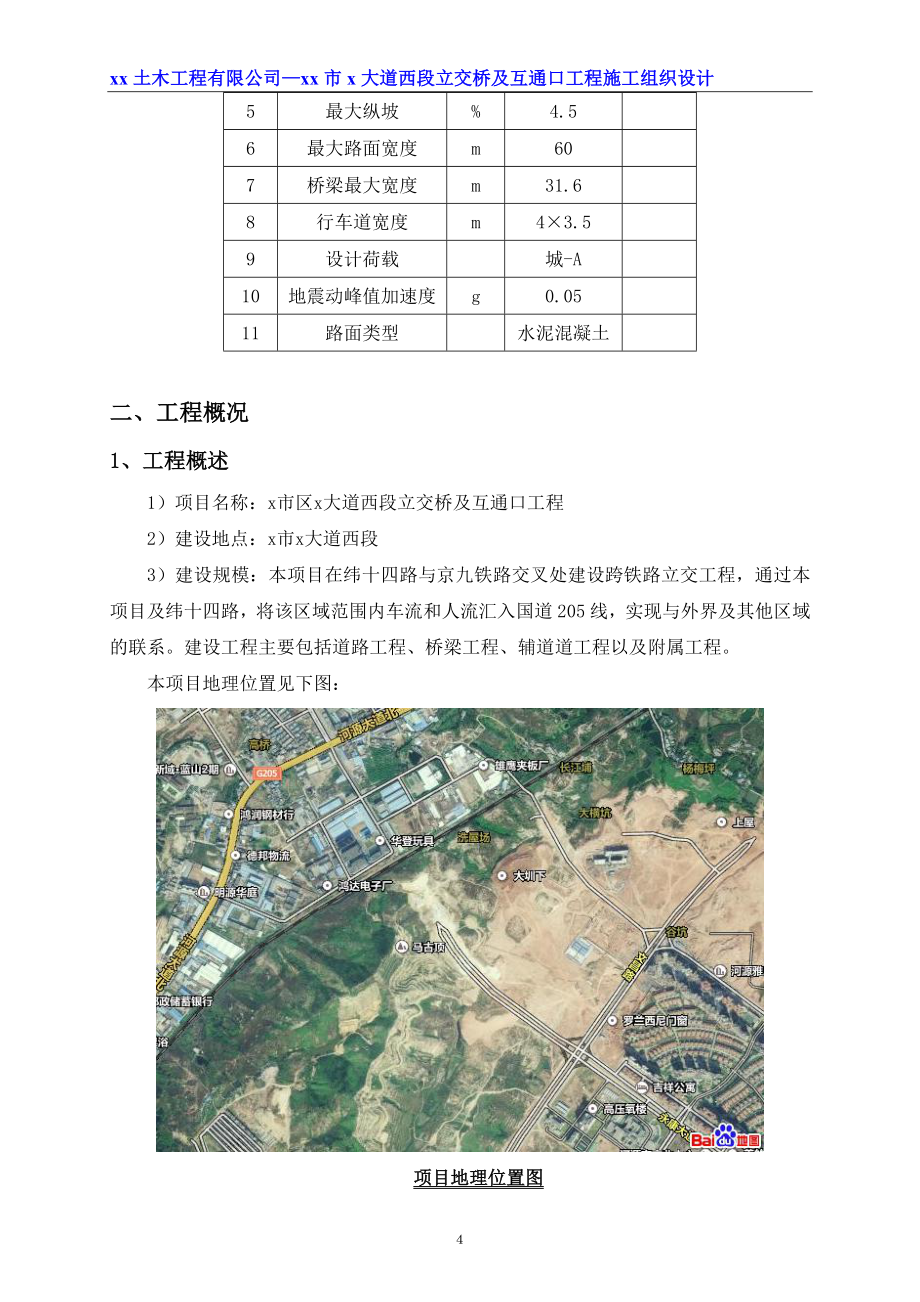 跨铁路施工桥梁立交桥及互通口工程道路、桥梁、交通、排水、电力照明工程施工组织设计_第4页