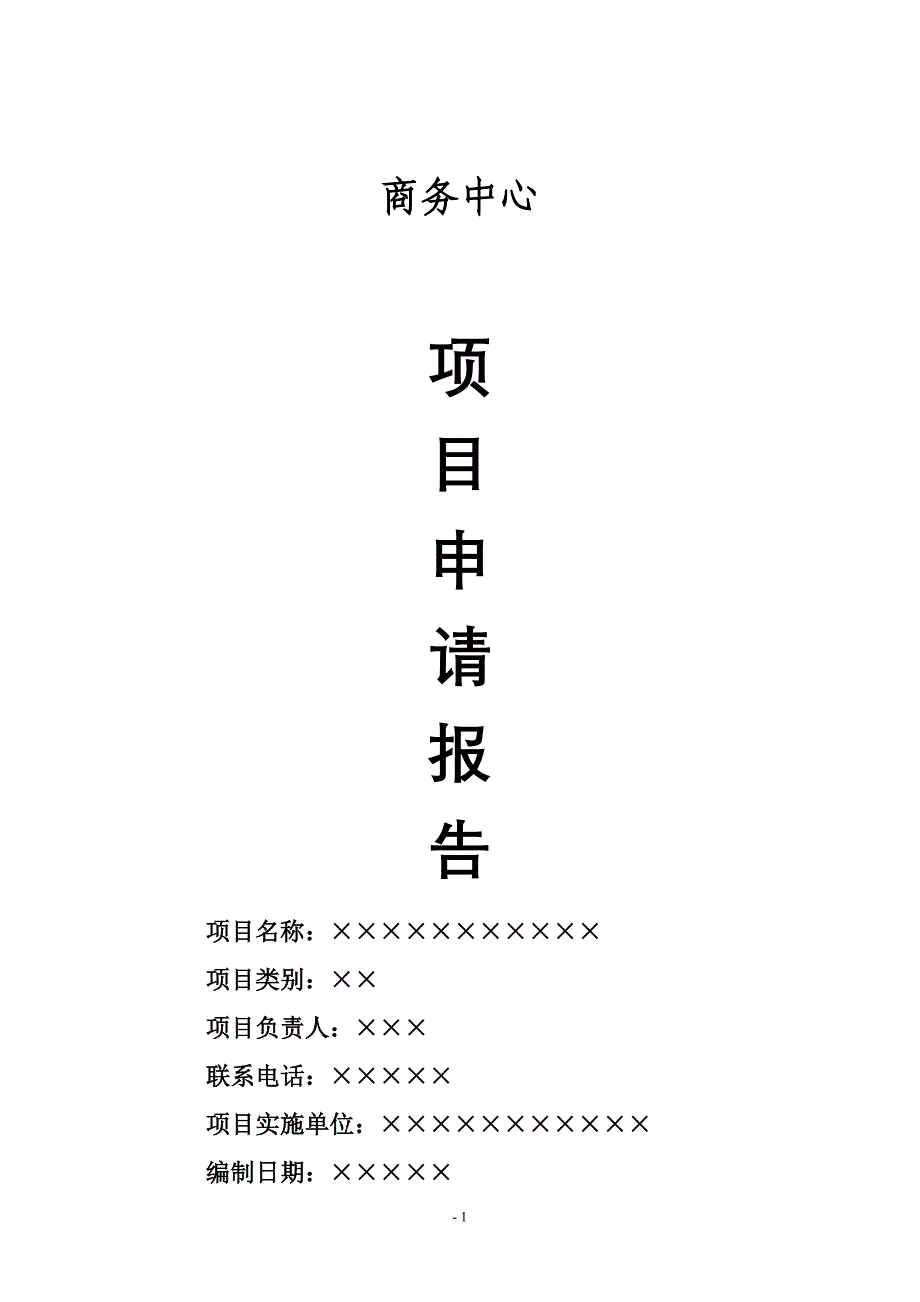 关于商务中心楼盘建设项目可研报告_第1页