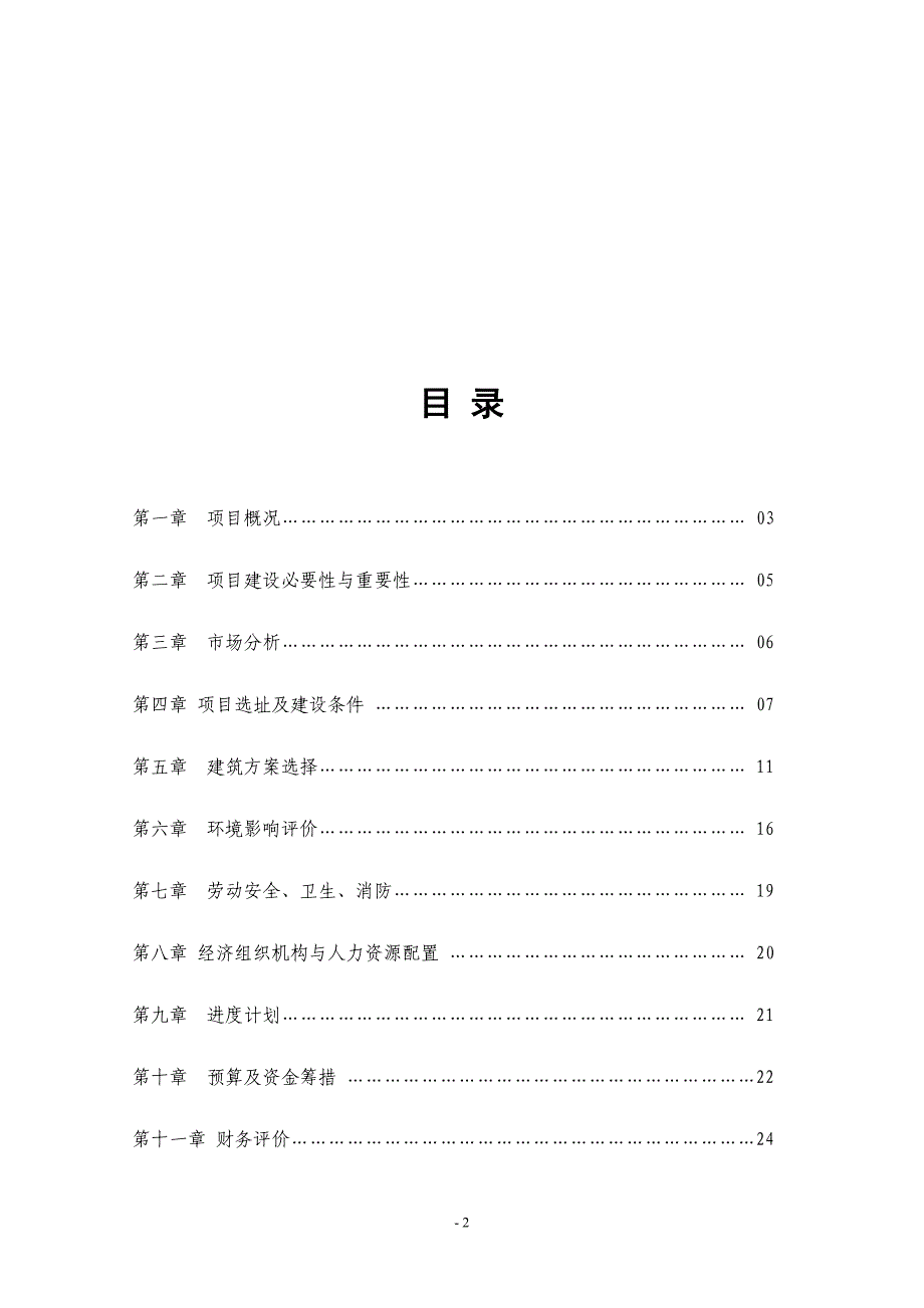 关于商务中心楼盘建设项目可研报告_第2页