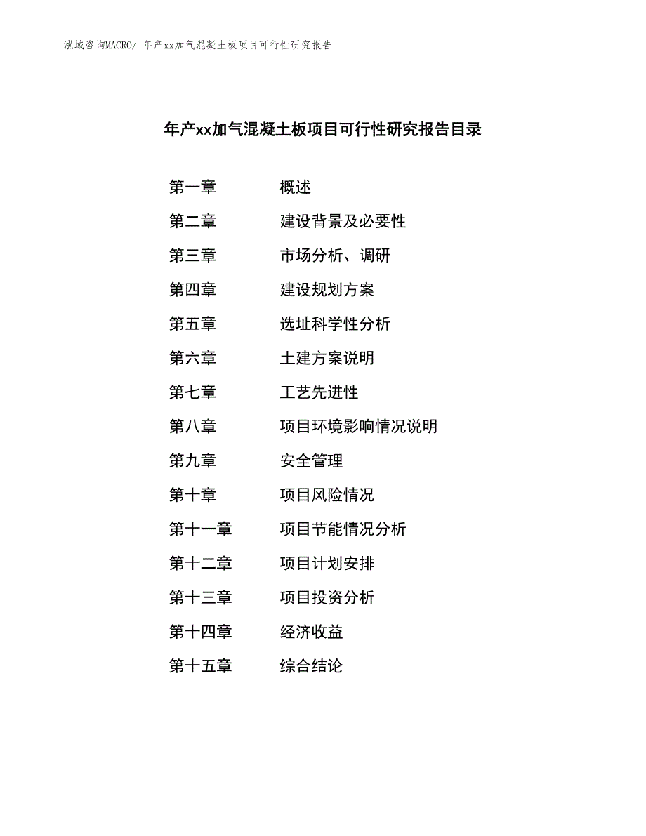 年产xx加气混凝土板项目可行性研究报告_第2页