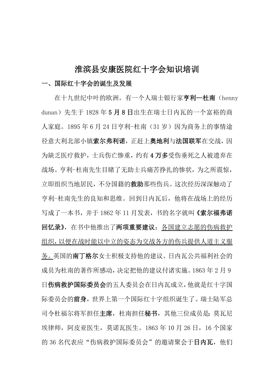 淮滨县安康医院红十字会会务知识培训讲稿_第2页