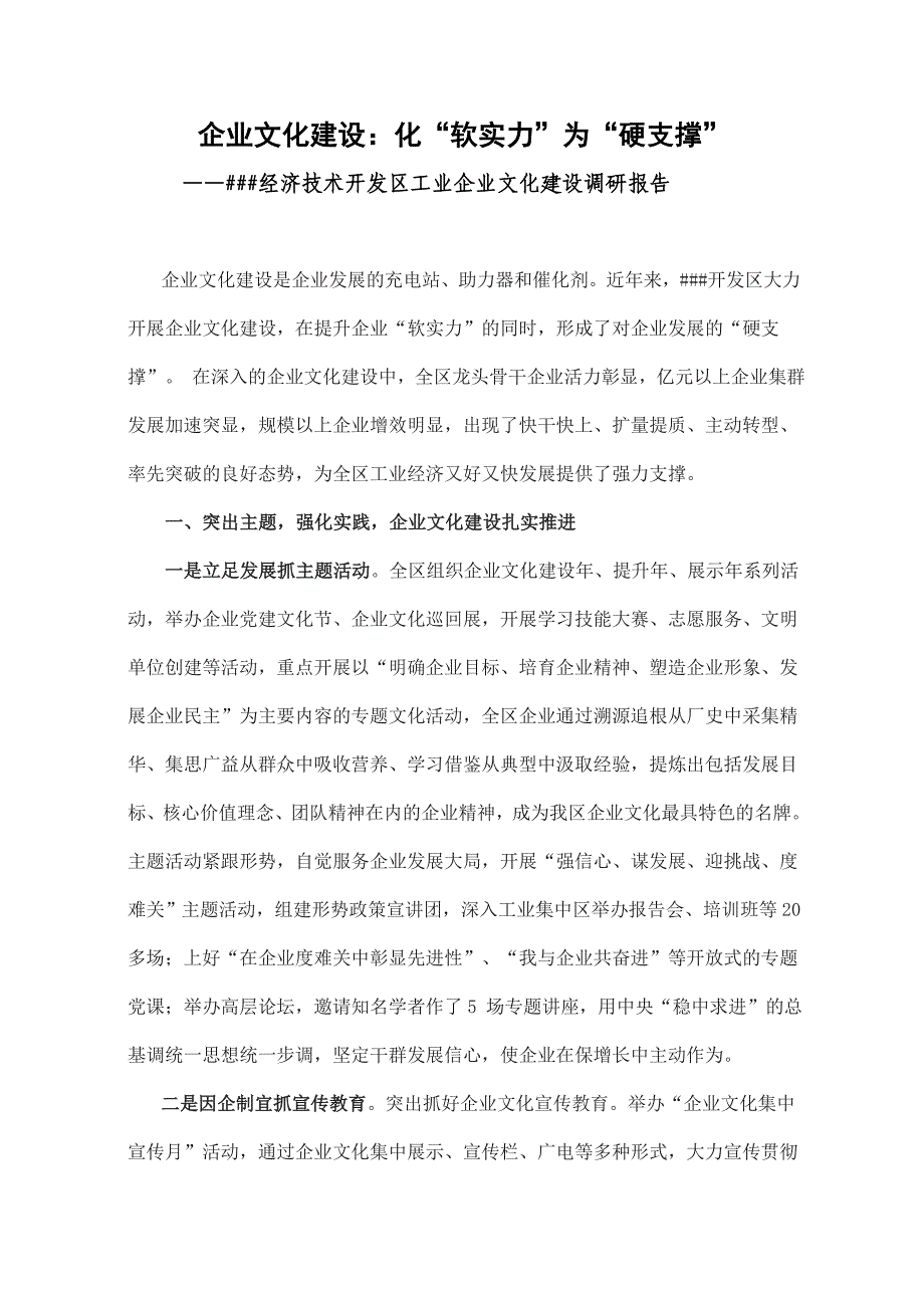 企业文化建设：化“软实力”为“硬支撑”——##经济技术开发区工业企业文化建设调研报告_第1页