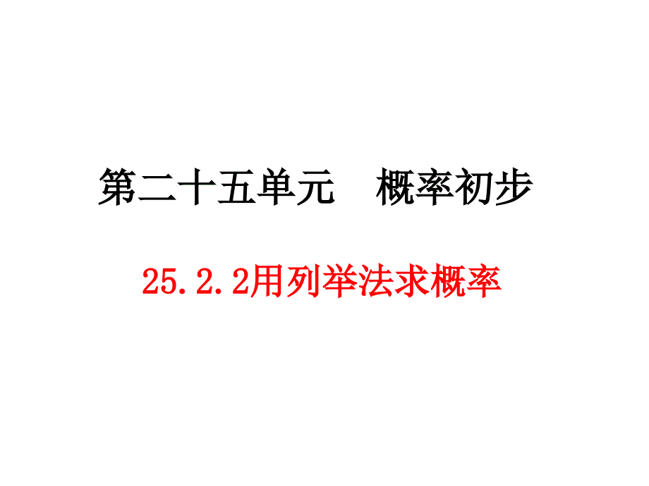 (课件)25.2.2用列举法求概率_第1页