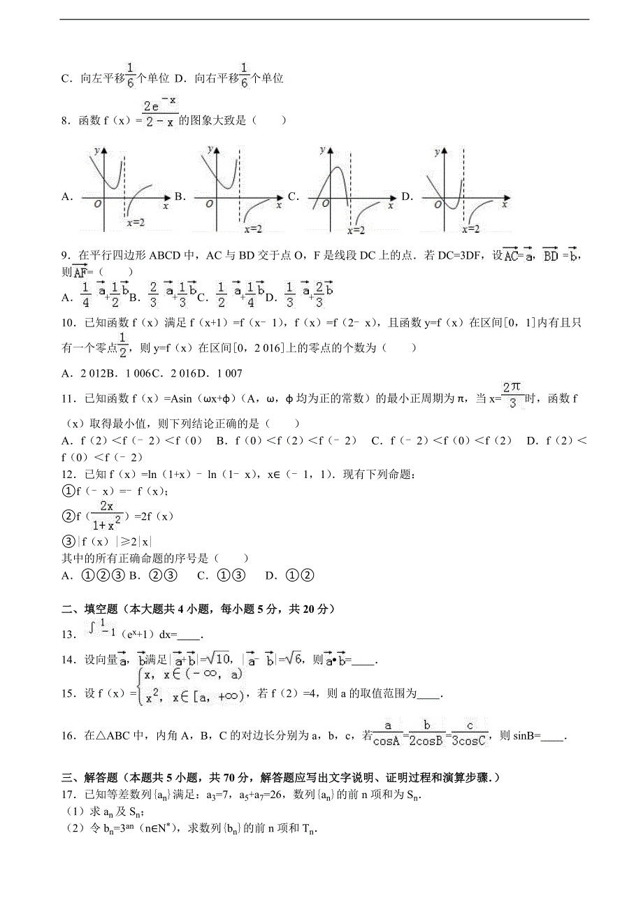 2016年福建省福州市文博中学高三上学期期中数学试卷（理科）_第2页