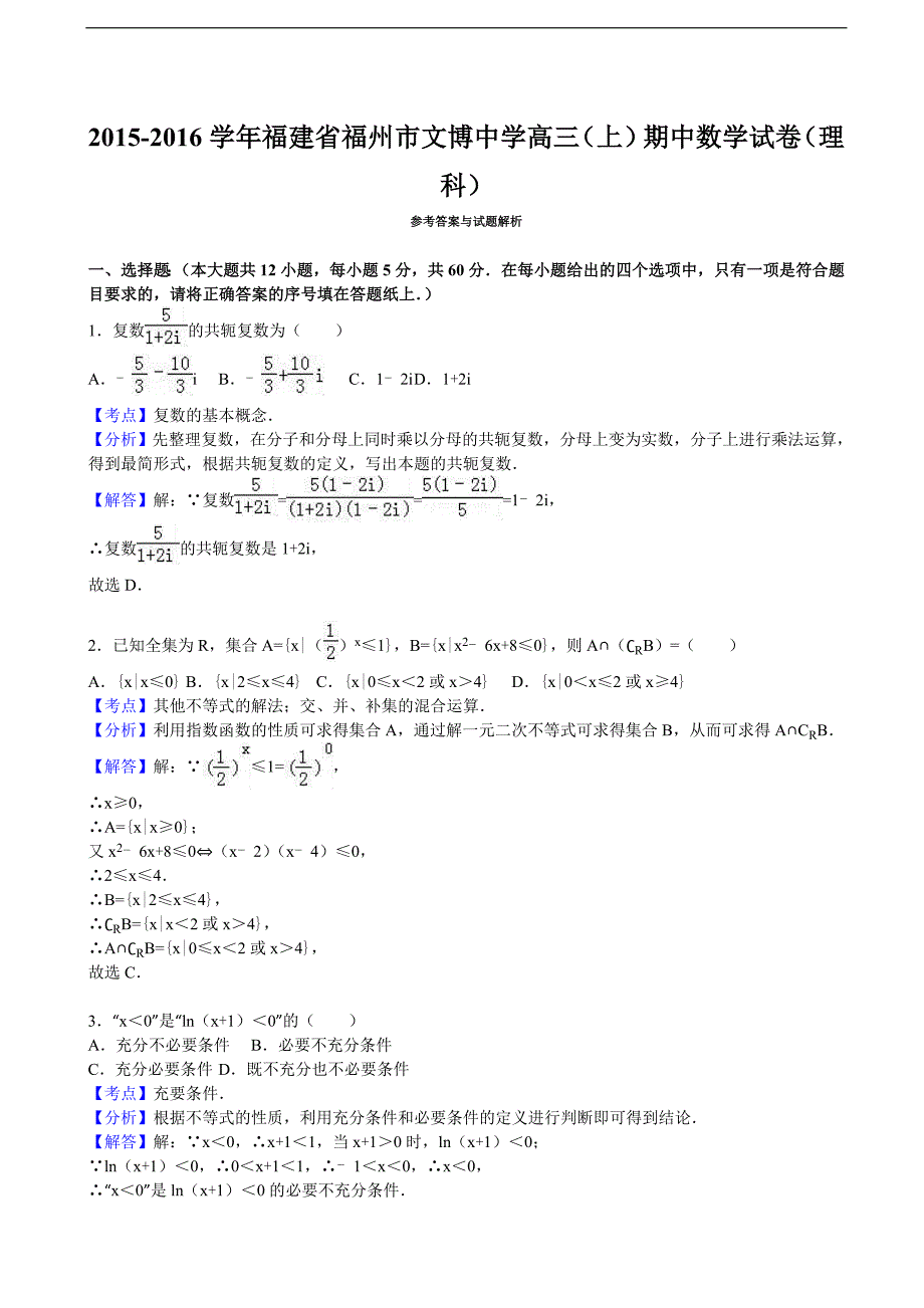 2016年福建省福州市文博中学高三上学期期中数学试卷（理科）_第4页