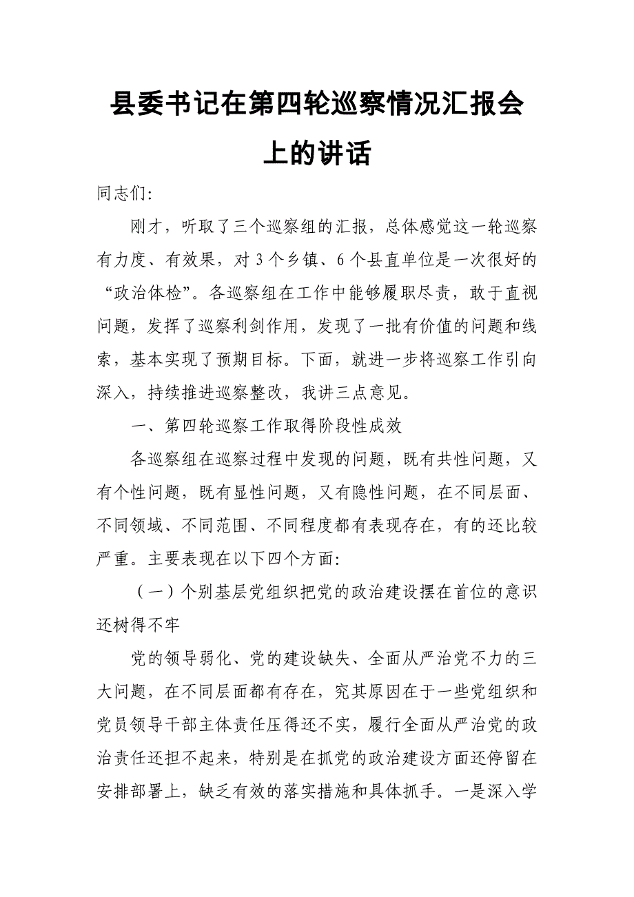 县委书记在第四轮巡察情况汇报会上的讲话_第1页