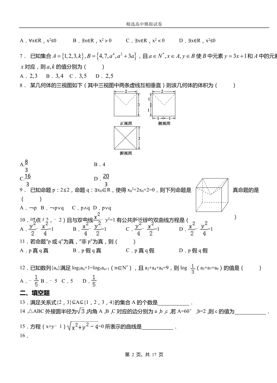 卧龙区高级中学2018-2019学年高二上学期第二次月考试卷数学测试卷_第2页