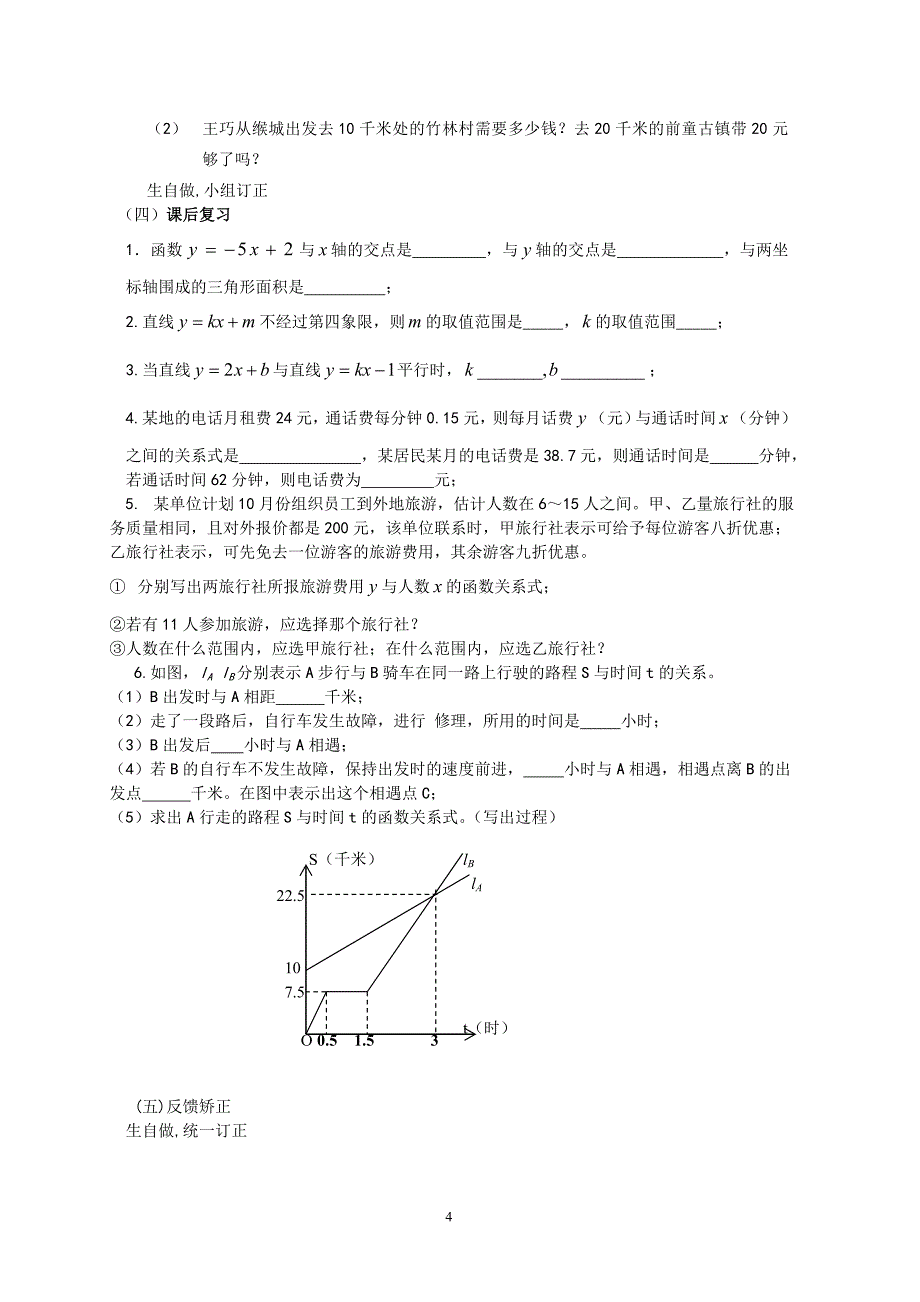 初二数学第六章《一次函数》复习课_第4页