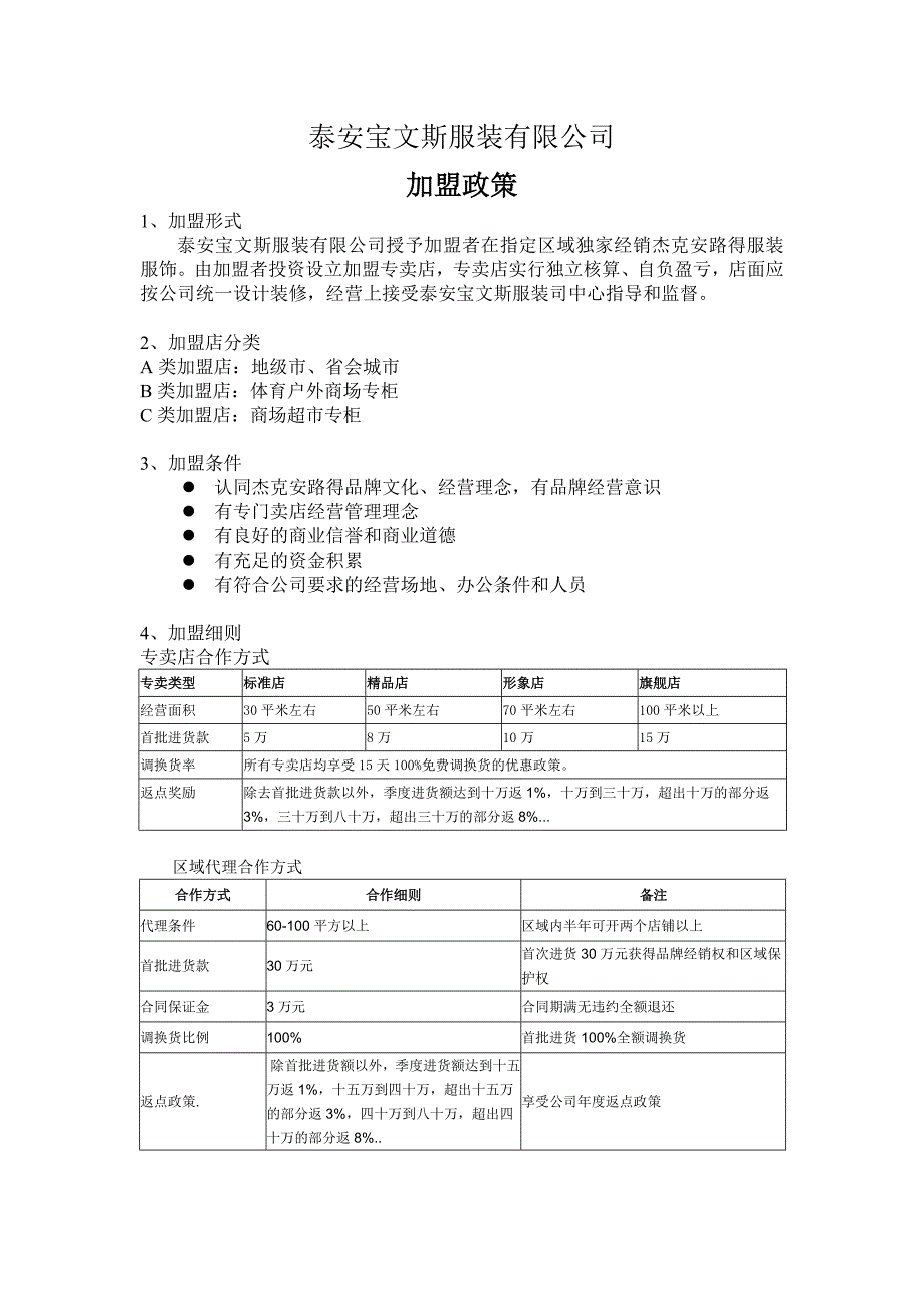 杰克安路得服装公司加盟及经销商政策_第1页