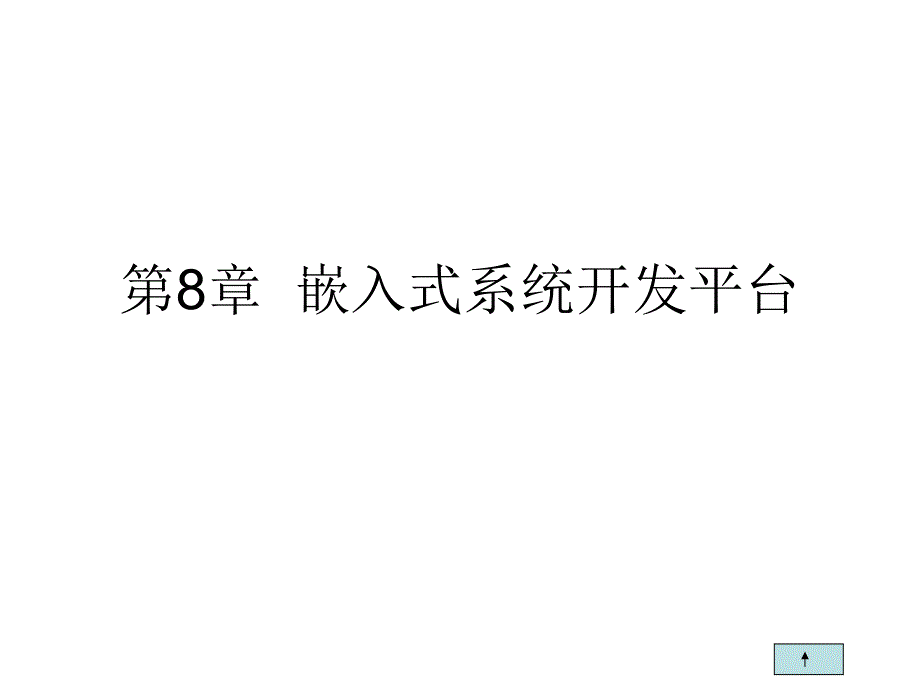 arm课件第8章嵌入式系统开发平台(全8章)_第1页