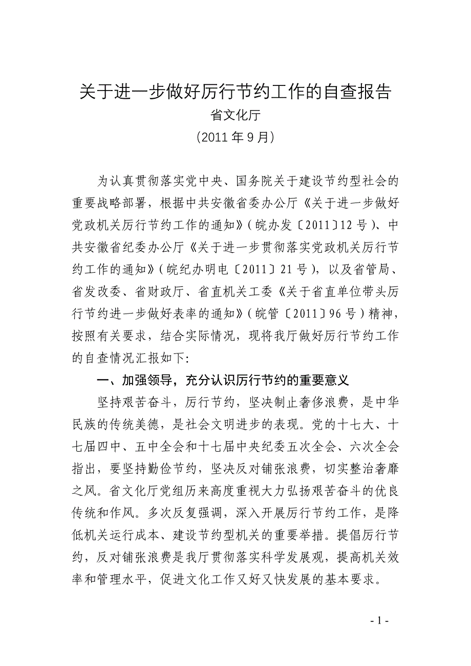 2011年厉行节约工作自查报告_第1页