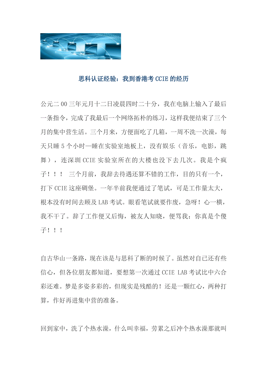 思科认证经验：我到香港考CCIE的经历_第1页