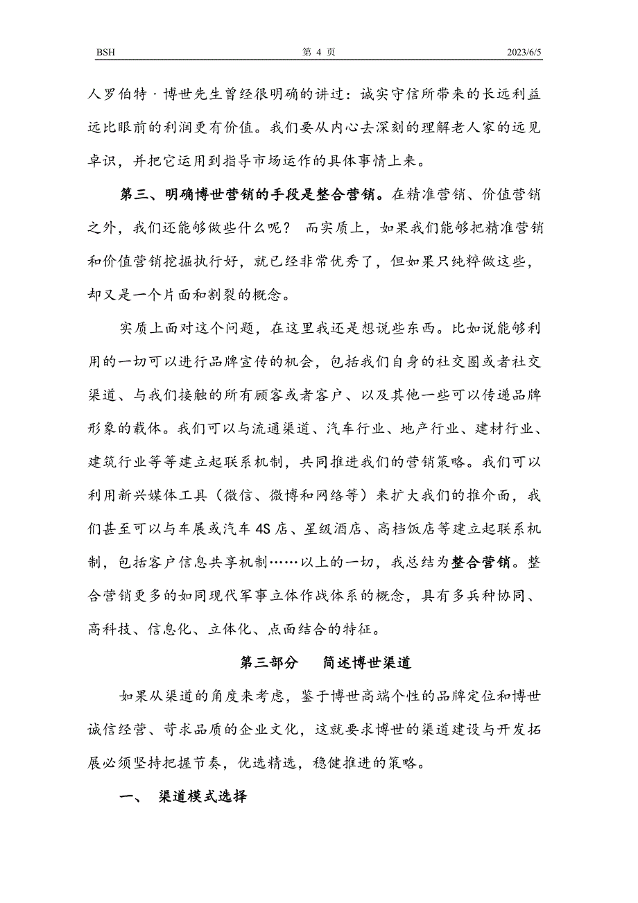 浅谈博世家电渠道与营销_第4页