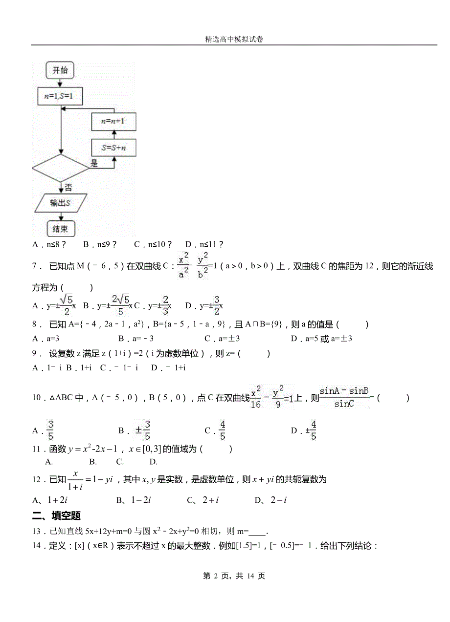 瓯海区高中2018-2019学年高二上学期第二次月考试卷数学_第2页