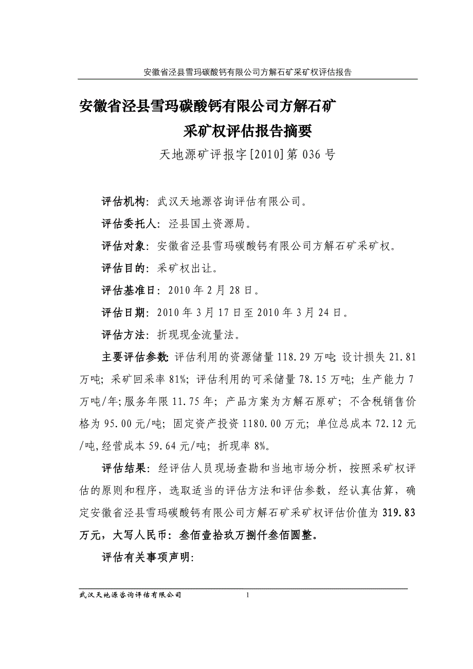 安徽省泾县雪玛碳酸钙有限公司方解石矿_第1页