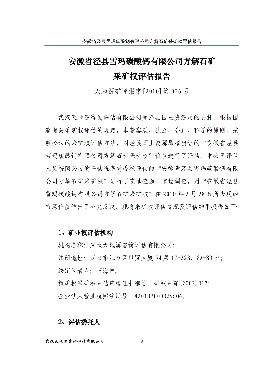 安徽省泾县雪玛碳酸钙有限公司方解石矿_第3页