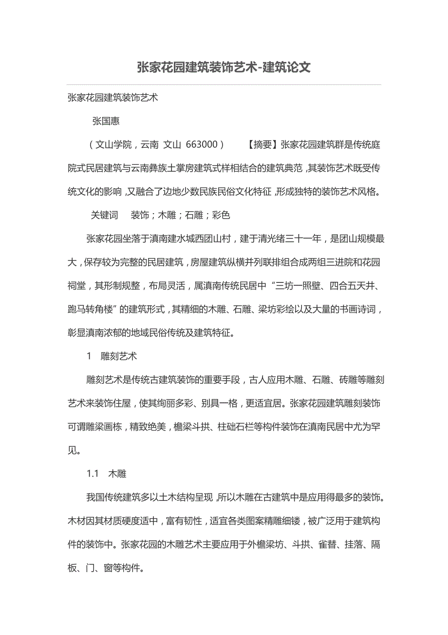 张家花园建筑装饰艺术_第1页