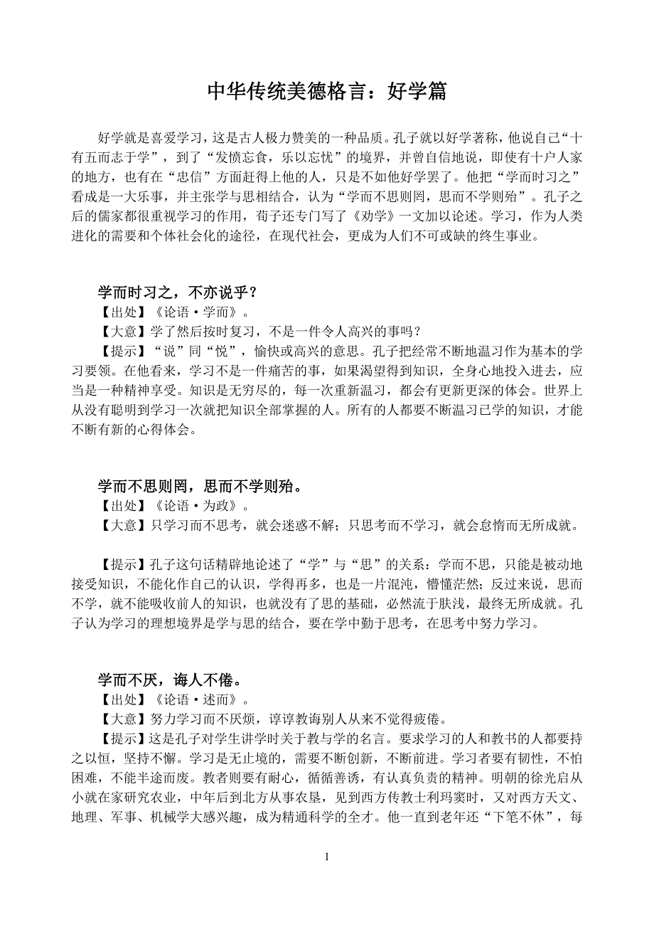 传统美德格言好学篇勤俭篇贵和篇学习资料_第1页