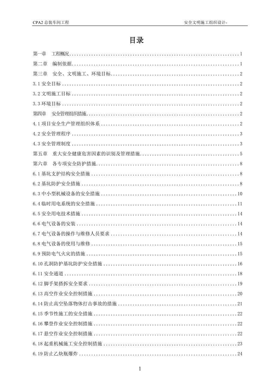 汽车有限公司cpa2总装车间工程安全文明施工方案_第2页