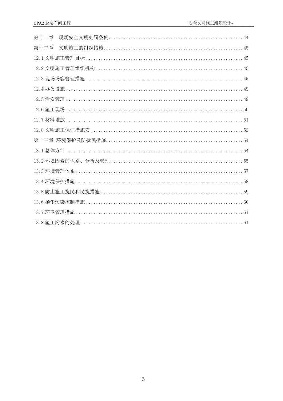 汽车有限公司cpa2总装车间工程安全文明施工方案_第4页