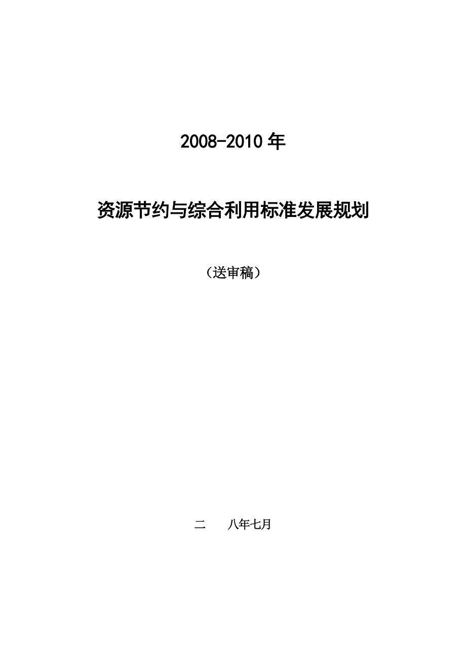 论文：资源节约与综合利用标准发展规划_第1页