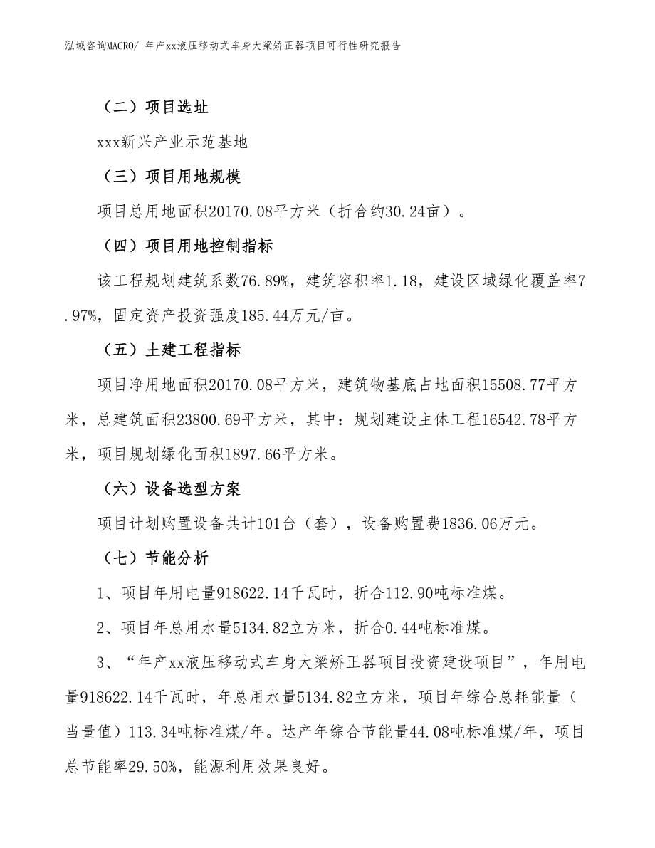 年产xx液压移动式车身大梁矫正器项目可行性研究报告_第5页