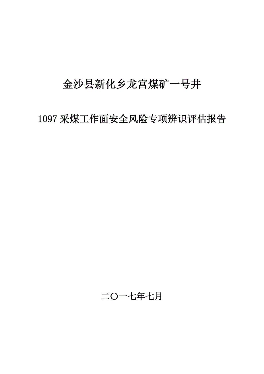 1097采煤工作面安全风险专项辨识评估报告_第1页