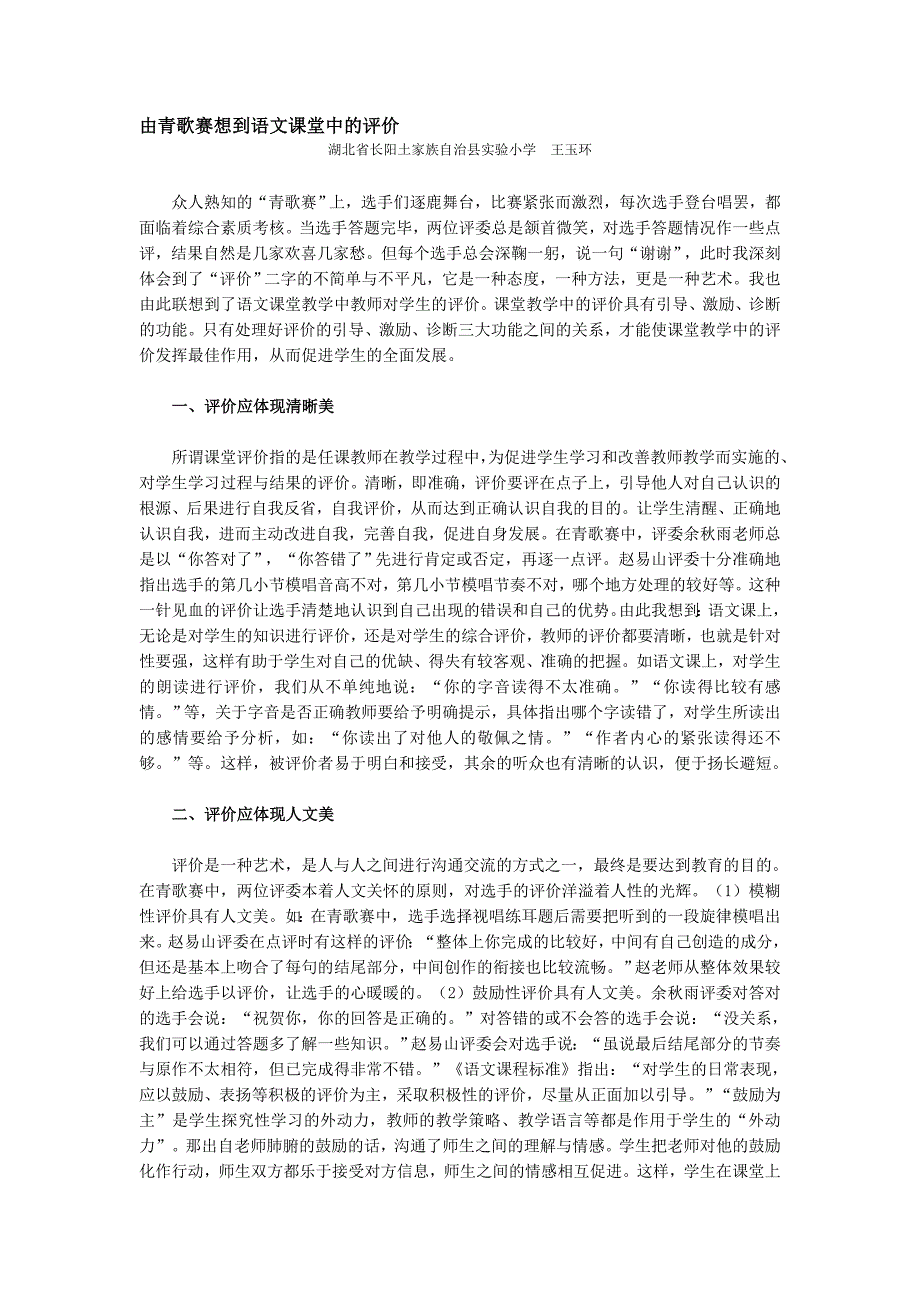 由青歌赛想到语文课堂中的评价_第1页