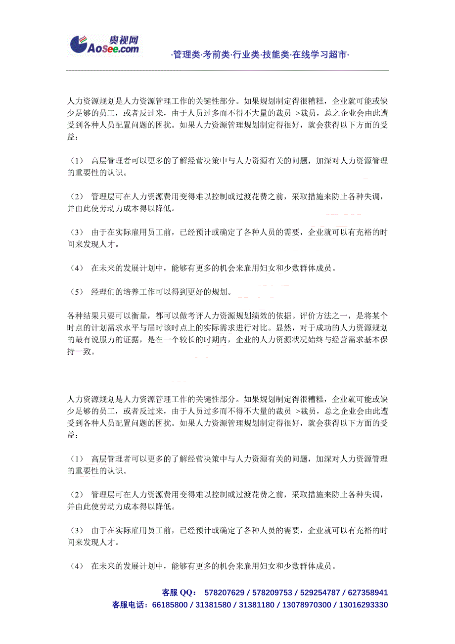 论文：人力资源规划是人力资源管理工作的关键性部分如果规划_第1页