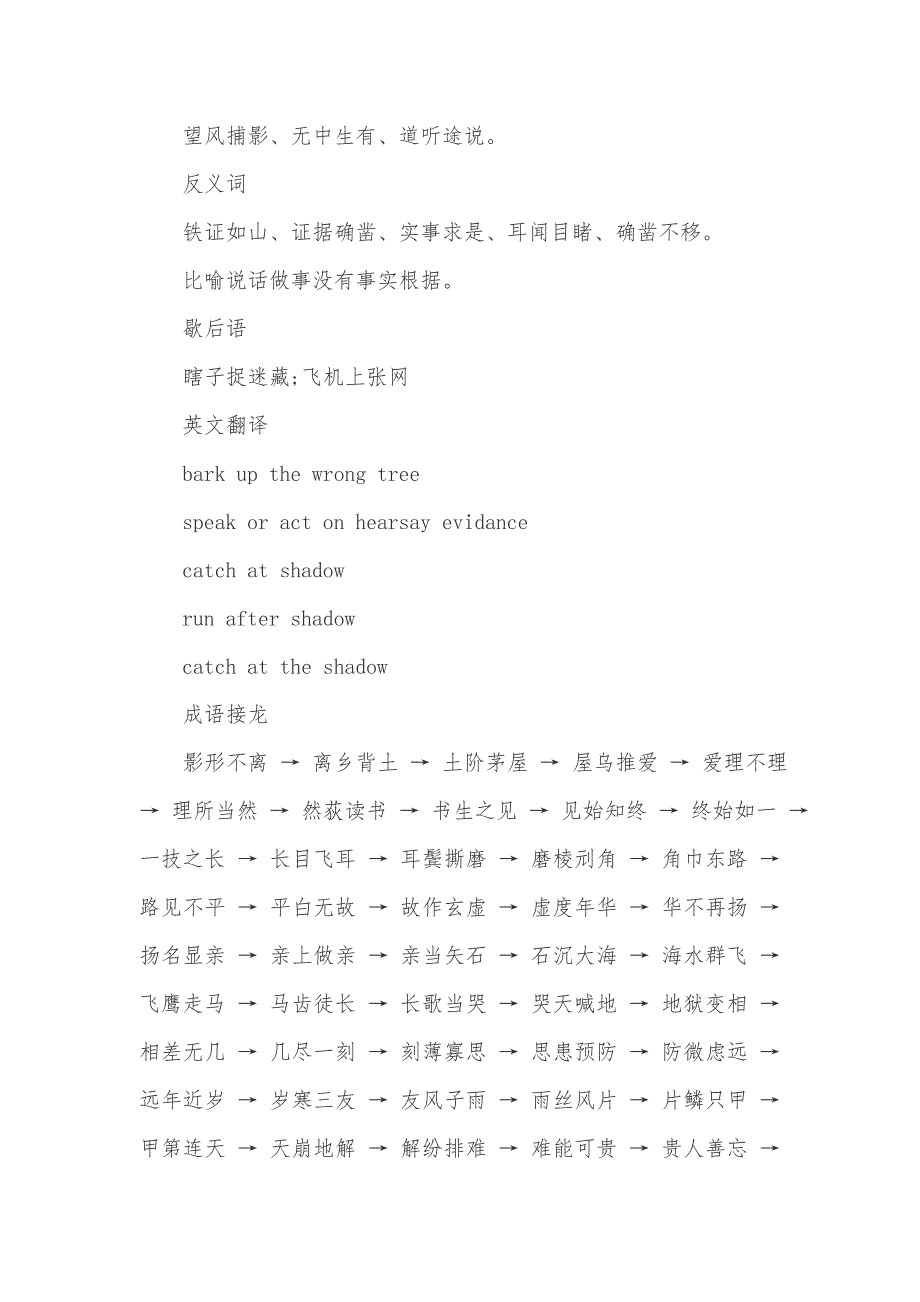 捕风捉影的意思及故事出处_第4页