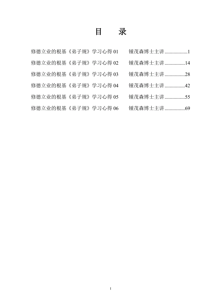 修德立业的根基《弟子规》学习心得锺茂森博士主讲_第1页