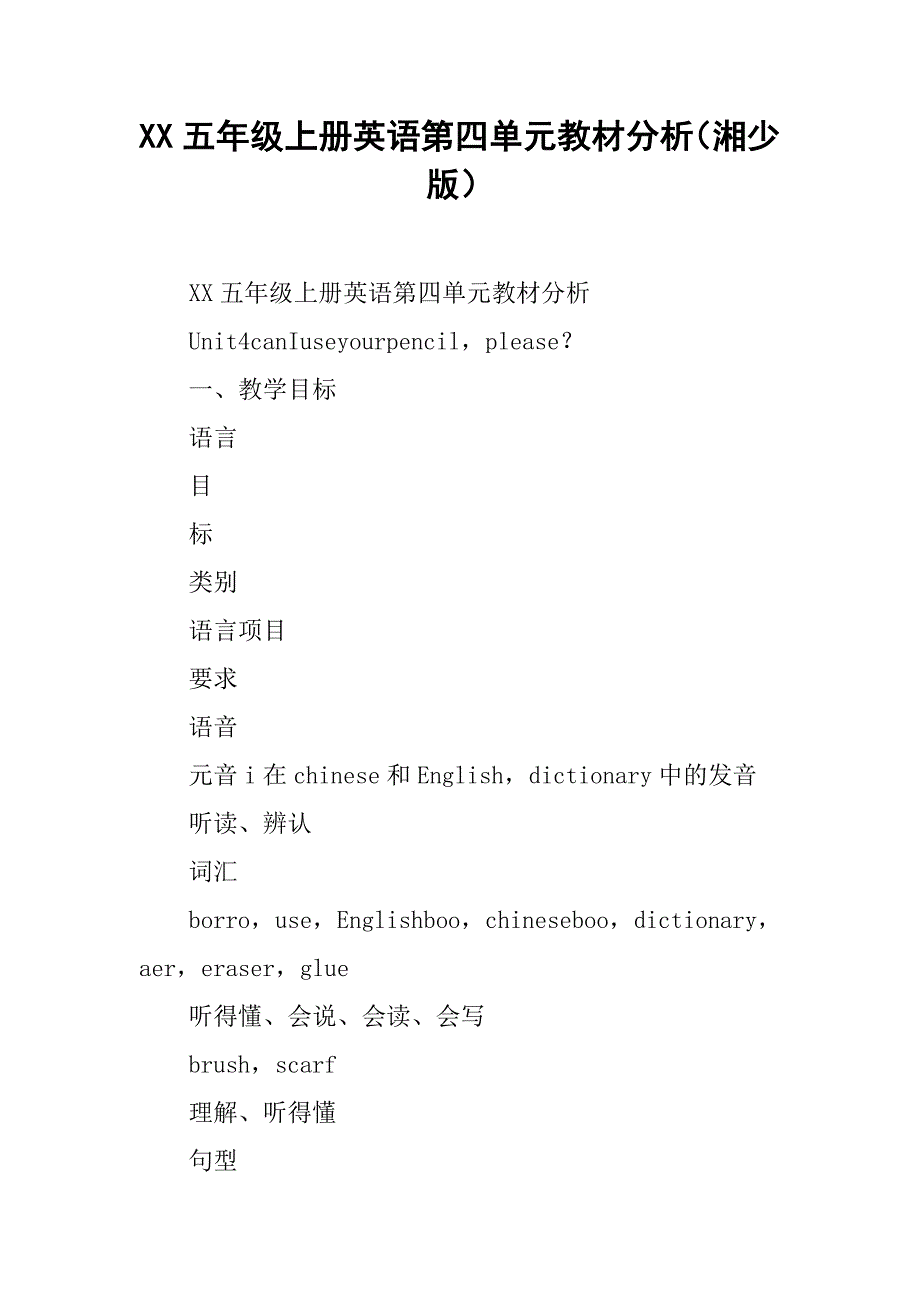 xx五年级上册英语第四单元教材分析（湘少版）_第1页