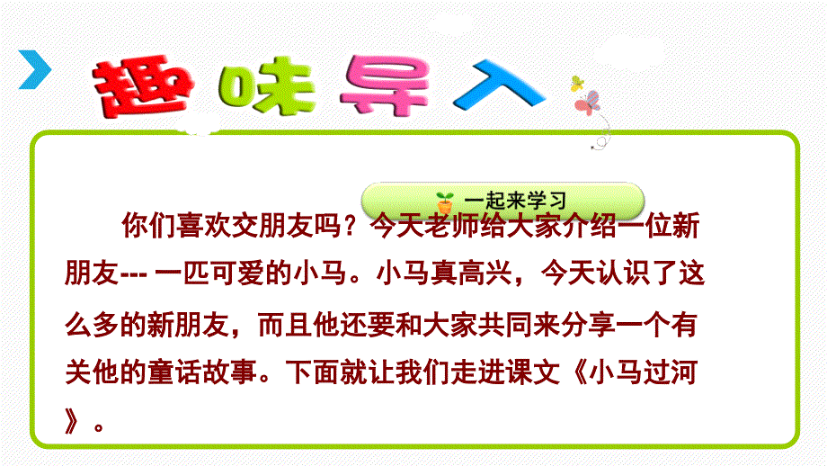 【部编版】二年级语文下册《14 小马过河》优质公开课课件_第2页