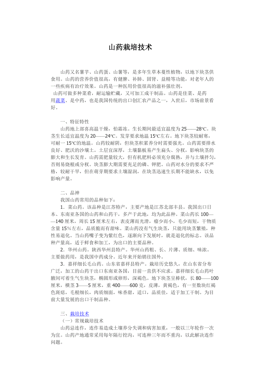 寿光蔬菜种植技术——山药栽培技术_第1页