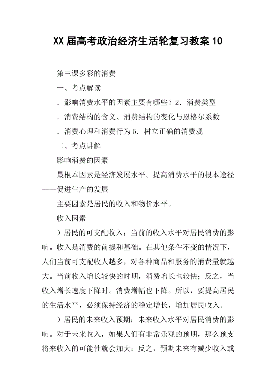 xx届高考政治经济生活轮复习教案10_第1页