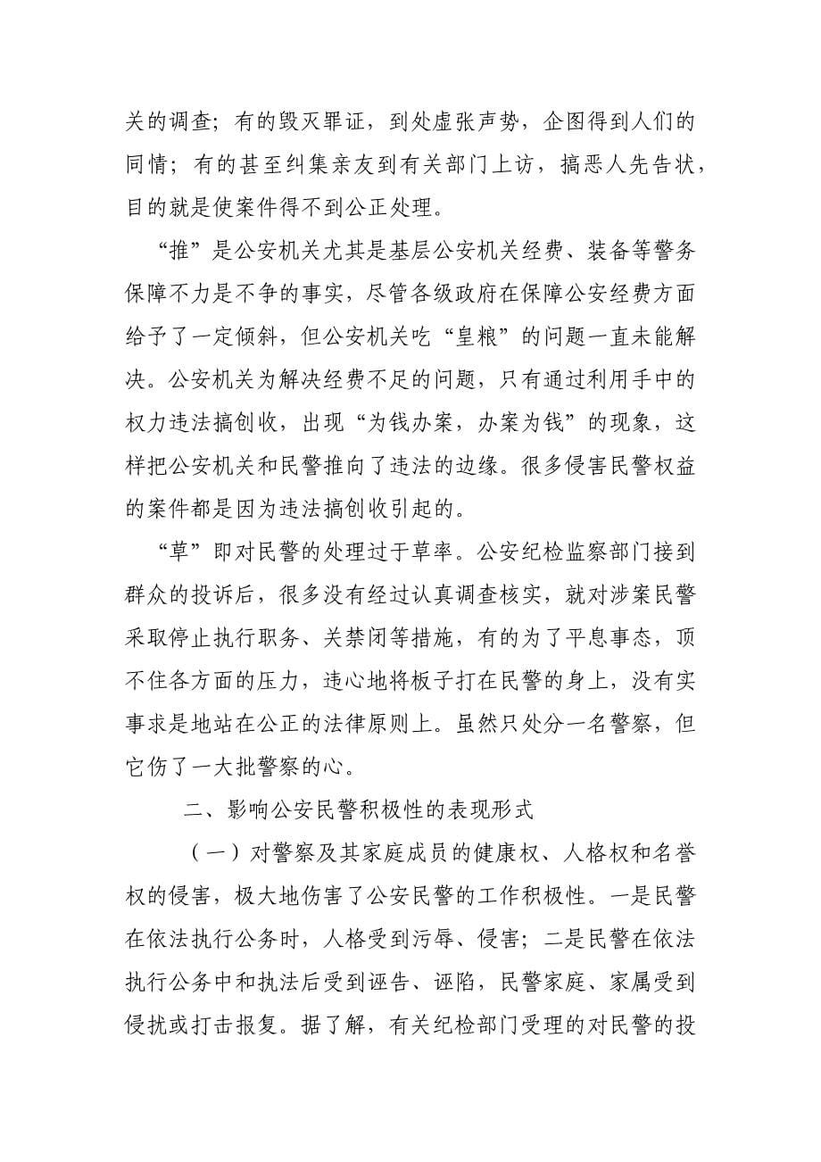 影响公安民警工作积极性的因素分析及对策研究_第5页