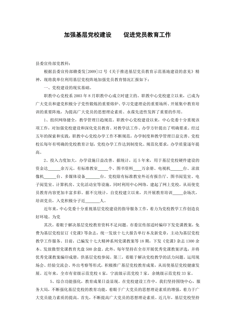 加强基层党校建设促进党员教育工作_第1页