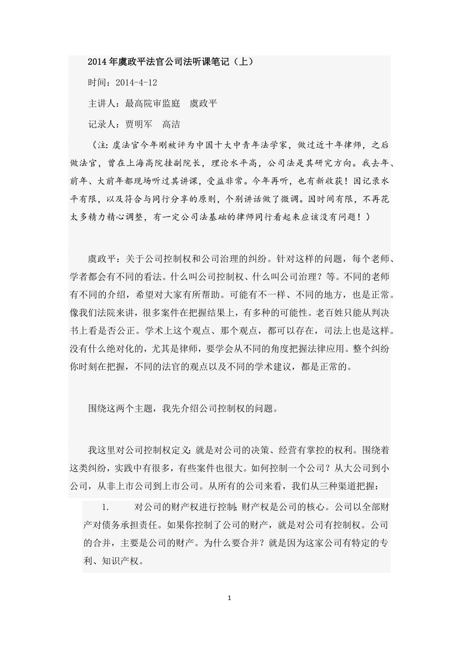 2014年4月虞政平法官公司法听课笔记(上)_第1页