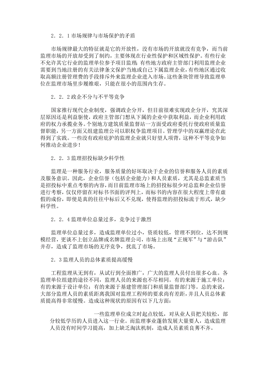 监理行业目前存在的困境和采取的对策_第2页