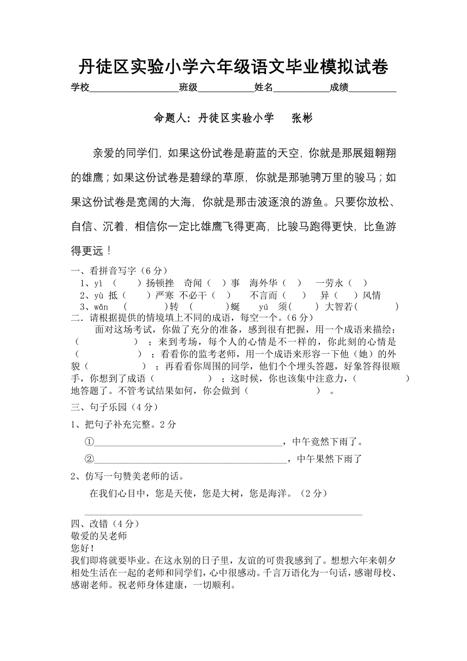 丹徒区实验小学六年级毕业考试语文模拟试卷_第1页