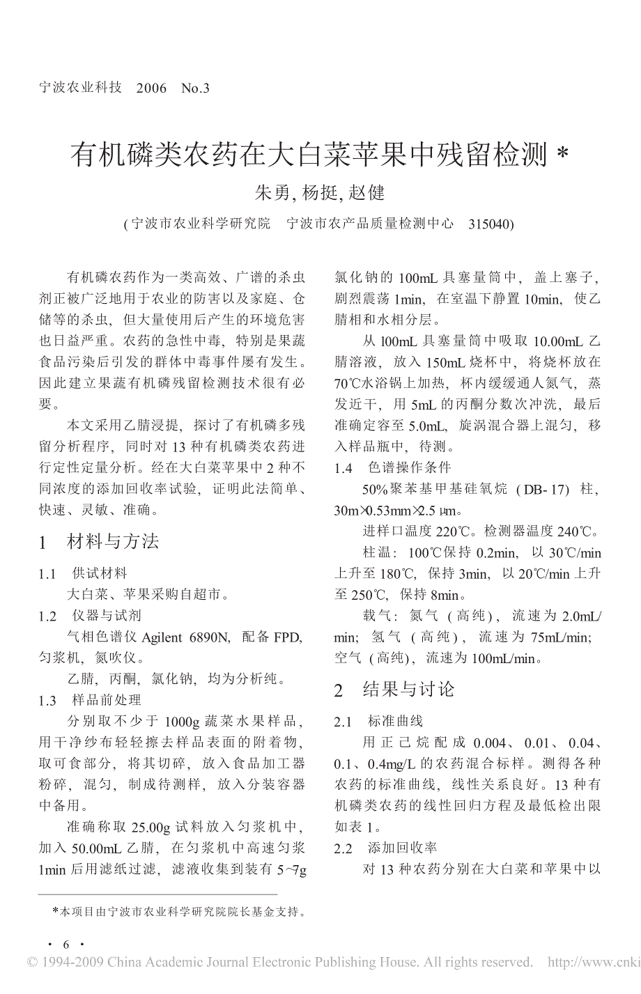 有机磷类农药在大白菜苹果中残留检测_第1页